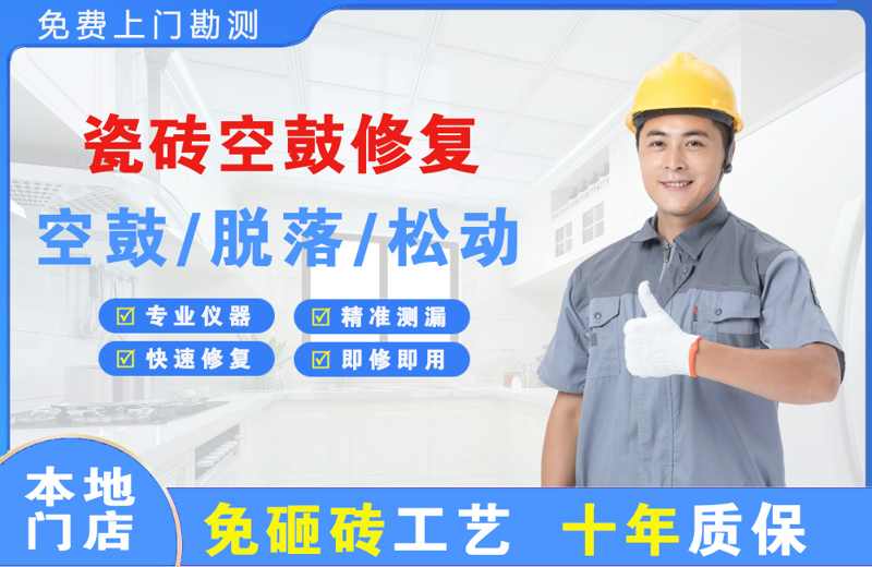 永德瓷砖空鼓修复