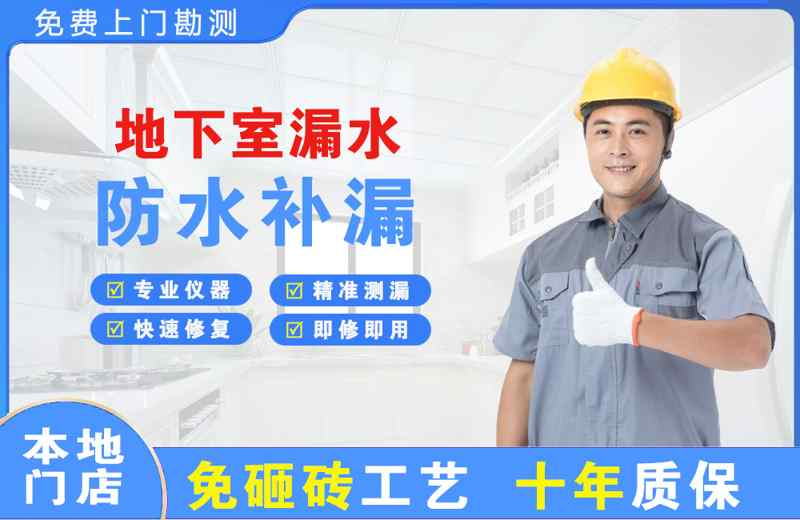 永德地下室漏水维修