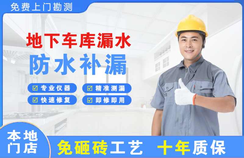 永德地下车库漏水维修